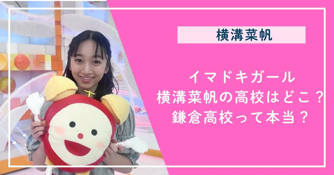 めざましイマドキガール横溝菜帆の高校はどこ？鎌倉高校って本当？